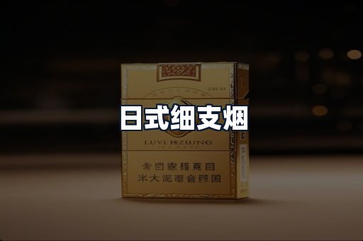 日式细支烟