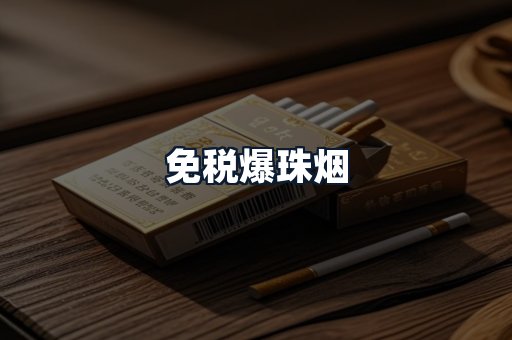 免税爆珠烟